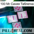 100 Мг Синяя Таблетка 33